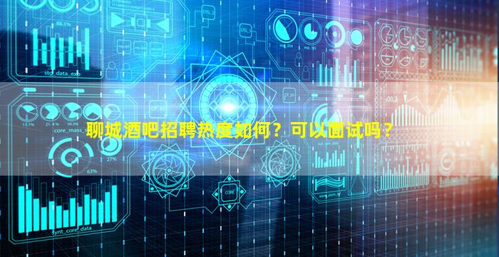 伊春夜场招聘